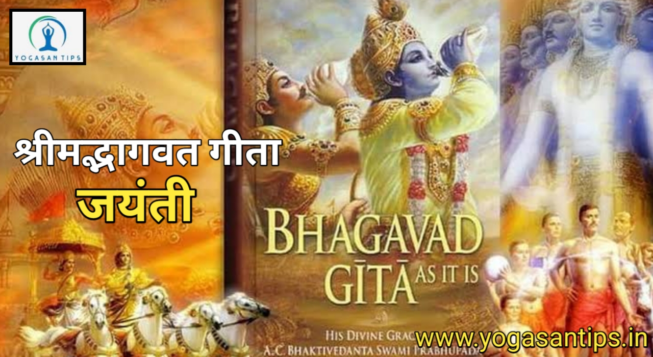 Bhagavad Gita Jayanti 2020 -  श्रीमद्भागवत गीता की जयंती ||  श्रीमद्भागवत गीता  जयंती क्यों बनाई जाती हैं?
