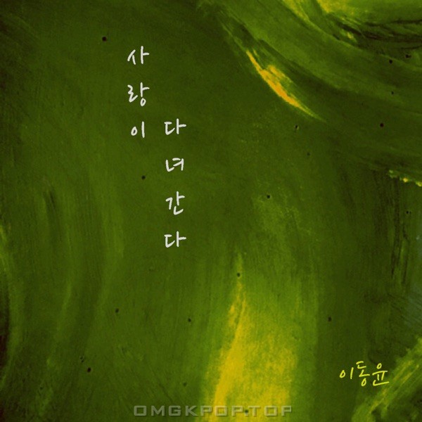 Lee Dong Yoon – 사랑이 다녀간다 – Single