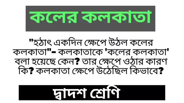 হঠাৎ একদিন ক্ষেপে উঠল কলের কলকাতা