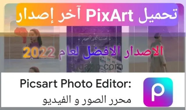 تحميل برنامج picsart اخر اصدار 2022