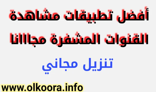 افضل تطبيق لمشاهدة جميع القنوات العالمية و العربية على هاتفك الأندرويد بث مباشر 2020