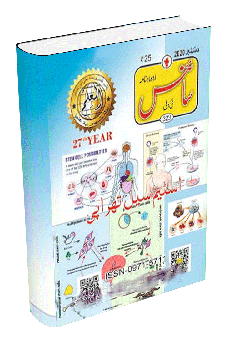 Science Urdu Magazine Edition Of December 2020 Free Online Library