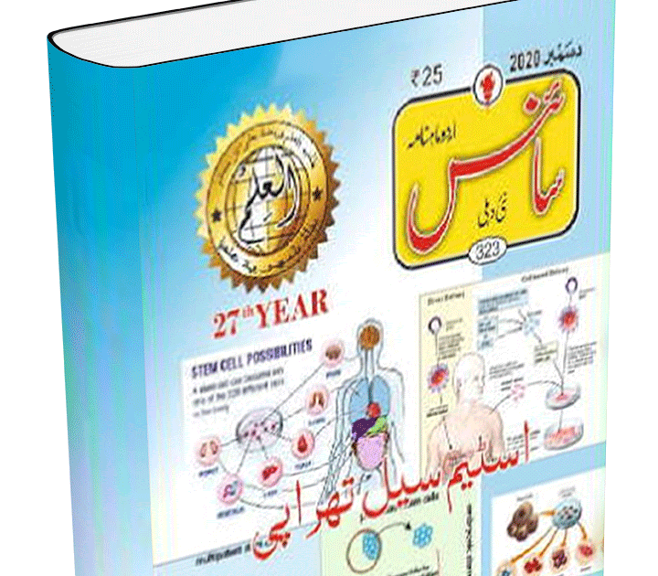 Science Urdu Magazine Edition Of December 2020 Free Online Library