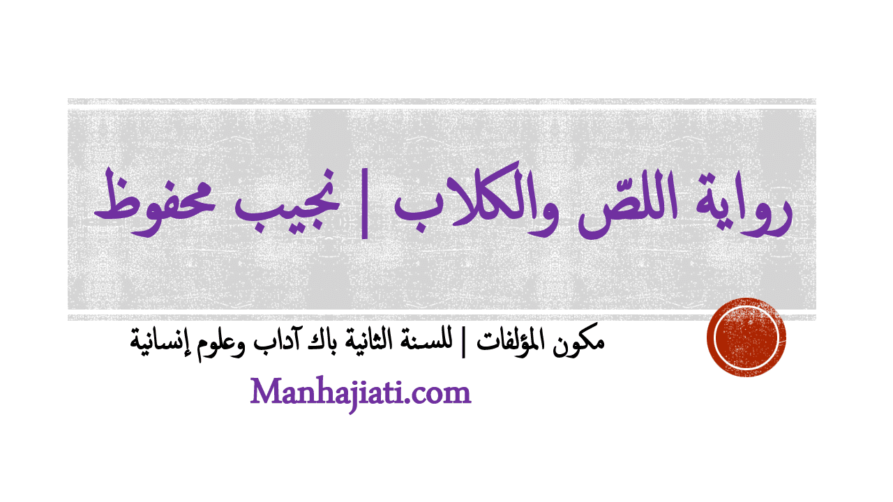 تلخيص فصول رواية اللصّ والكلاب تلخيص فصول رواية اللصّ والكلاب