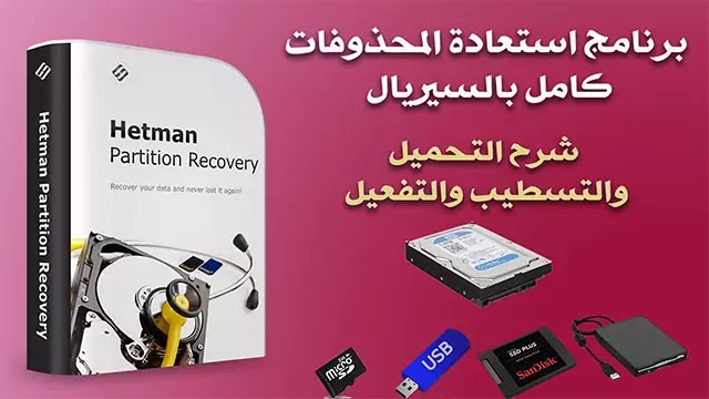 تحميل برنامج hetman partition recovery افضل برنامج إستعادة المحذوفات حتي بعد التقسيم والفورمات بالتفعيل تحميل برنامج hetman partition recovery افضل برنامج إستعادة المحذوفات حتي بعد التقسيم والفورمات بالتفعيل