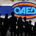 ΟΑΕΔ: Ξεκινούν την Τρίτη (22/6) οι αιτήσεις επιχειρήσεων για επιδότηση 1.000 νέων θέσεων εργασίας