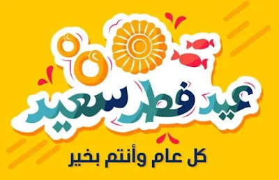 Eid Mubarak .. اجمل رسائل تهنئة بمناسبة عيد الفطر المبارك 1442-2021 | تحميل صور عيد الفطر Eid Al fitr 2021