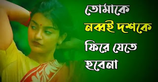 Tomake Nobboi Doshoke Phire Jete Hobena Kobita (তোমাকে নব্বই দশকে ফিরে যেতে হবেনা)