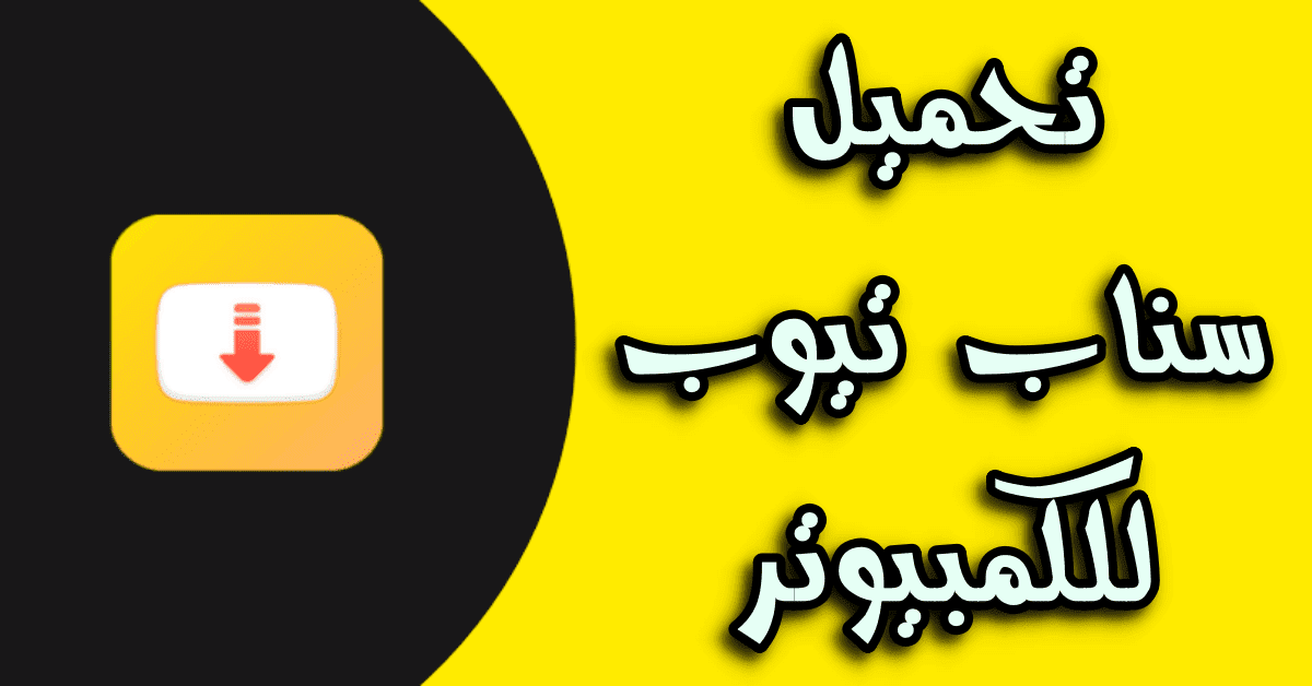 تحميل سناب تيوب للكمبيوتر تحميل سناب تيوب للكمبيوتر