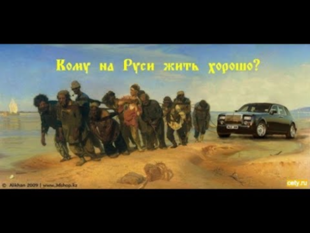 Кому на Руси жить хорошо: проекция на современную Россию Кому на Руси жить хорошо: проекция на современную Россию