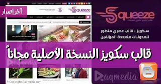 تحميل-قالب-سكويز-المدفوع-مجانا squeeze-free-premium-blogger-template-download