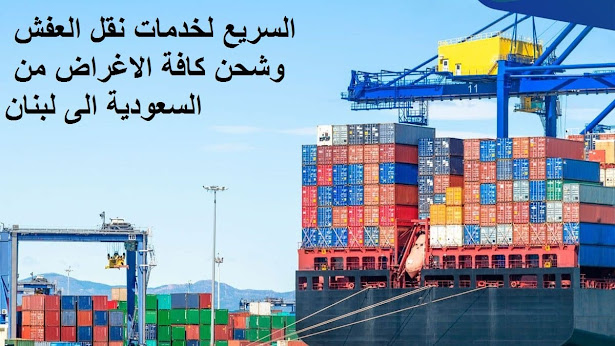 ارخص شركة شحن من السعودية الى لبنان , من السعودية الى لبنان DHL , شحن لبنان بكم , ارخص شحن من السعودية للبنان ,شحن من الرياض للبنان , شحن من الرياض الى لبنان , اجراءات نقل الاثاث من السعودية الى لبنان , شحن عفش من الرياض الى لبنان , شحن اغراض للبنان , اسعار الشحن من لبنان الى السعودية , شحن اثاث من السعودية الى لبنان , الاوراق المطلوبة لنقل العفش من السعودية الى لبنان , شحن من الرياض للبنان , اسعار شحن الاثاث من السعودية الى لبنان , نقل عفش من الرياض الى لبنان , شركة نقل عفش من الرياض الى لبنان , شحن من الرياض الى بيروت , شركات النقل البحرى من الرياض الى لبنان , شحن من الرياض لبيروت , افضل شركات نقل الاثاث الى لبنان , شركات نقل الاثاث في من الرياض الى لصيدا , شركة نقل الأثاث , شركات تحميل عفش , نقل اثاث السوق المفتوح , نقل عفش حراج , شحن الاثاث من الرياض الى لبنان , شركات نقل العفش من الرياض للبنان , شركة نقل عفش من الرياض الى لبنان , شحن اثاث من السعوديه الى لبنان , نقل عفش من الرياض الى لبنان , شحن عفش من الرياض الي لبنان , اسعار الشحن من الرياض الى تركيا , شحن عفش من السعودية الى لبنان , شحن اثاث من الرياض الى لبنان , شحن تمر الى لبنان , شركات الشحن من السعودية الى لبنان