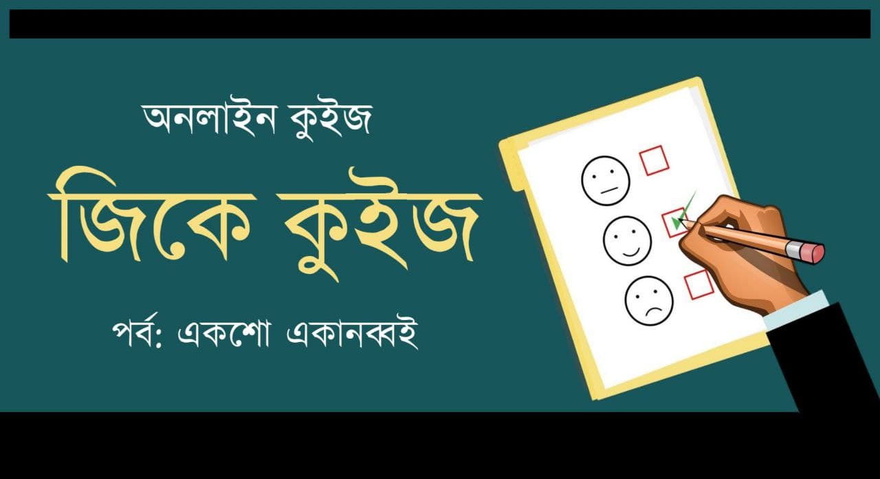 GK Mock Test Series in Bengali Part-191