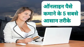 online se paise kaise kamaye