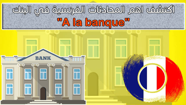 اكتشف اهم المحادثات الفرنسية في البنك  "A la banque"