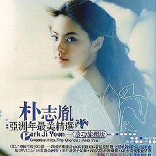 Park Ji Yoon – 亚洲年最美精选(庆功旗舰版)