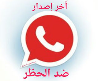 تحميل واتساب بلس الأحمر V7.91 أخر إصدار Whatsapp Red V7.91