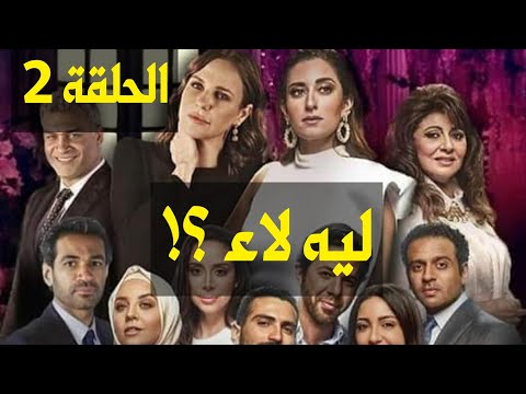 لا 1 الحلقة ليه الثاني الجزء مسلسل ليه