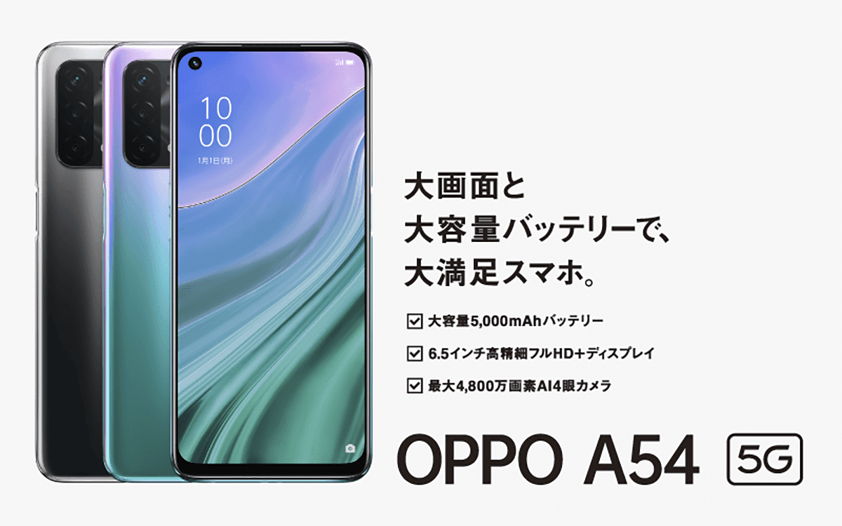 OPPO A54 5Gが9600円～の発売記念特価セールをgoo Simsellerが開始！OCNモバイルONEとのセットにて | GAPSIS