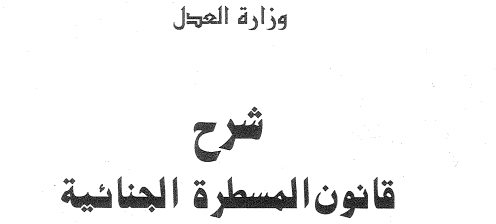 تحميل الدليل العملي لشرح قانون المسطرة الجنائية الجزء الأول والثاني (لوزارة العدل)