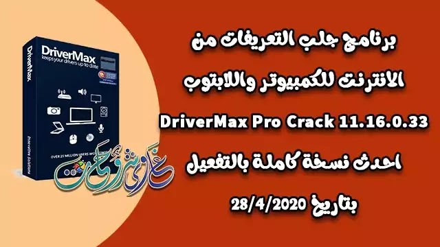 تحميل برنامج DriverMax Pro11.16 serial key اسرع برنامج فى جلب تعريفات الجهاز من النت تحميل برنامج DriverMax Pro11.16 serial key اسرع برنامج فى جلب تعريفات الجهاز من النت