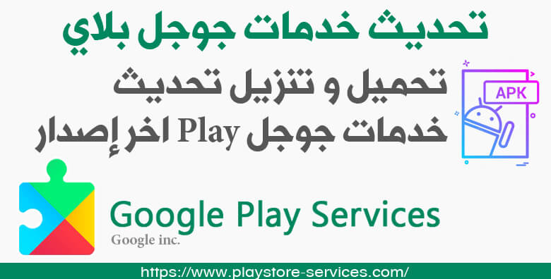 تحديث خدمات جوجل بلاي - تنزيل خدمات Google Play تحميل و تنزيل تحديث خدمات جوجل Play اخر إصدار
