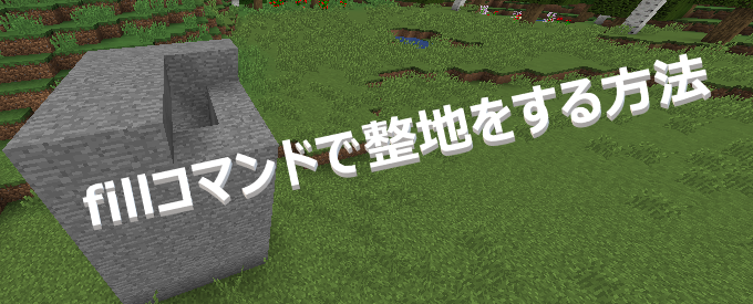 コマンド マイクラ fill