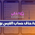 حذف حساب فيسبوك بشكل نهائي من الهاتف اسهل طريقة حذف حساب فيسبوك بشكل نهائي من الهاتف اسهل طريقة
