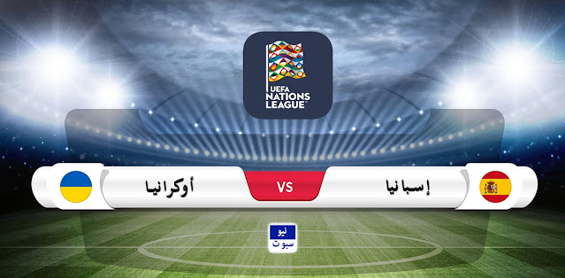 موعد مباراة إسبانيا وأوكرانيا في دوري الأمم الأوروبية والقناة الناقلة موعد مباراة إسبانيا وأوكرانيا في دوري الأمم الأوروبية والقناة الناقلة