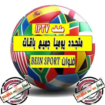 أفضل ملف قنوات iptv m3u 2020 متجدد يوميا جميع باقات الرياضة أفضل ملف قنوات iptv m3u 2020 متجدد يوميا جميع باقات الرياضة