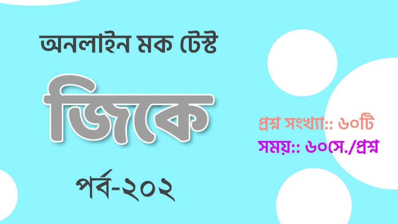 Gramin Dak Sevak GK Mocktest in Bengali