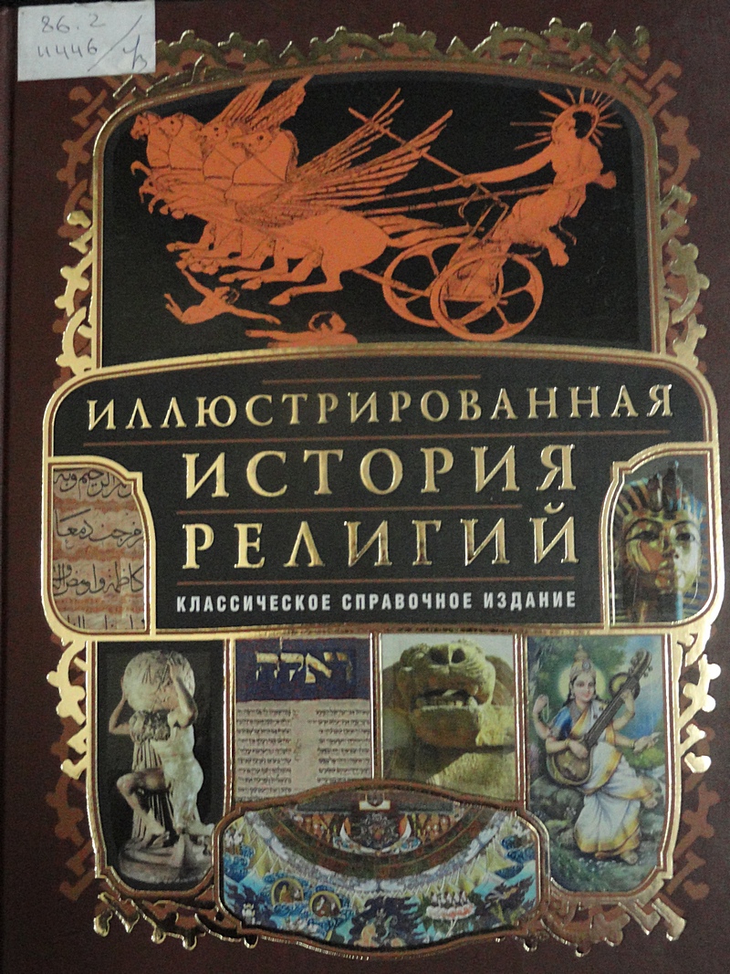 история религии учебник. зарождение христианства. история религий в 2 томах. сайты истории религии. история религий в россии 4 класс.