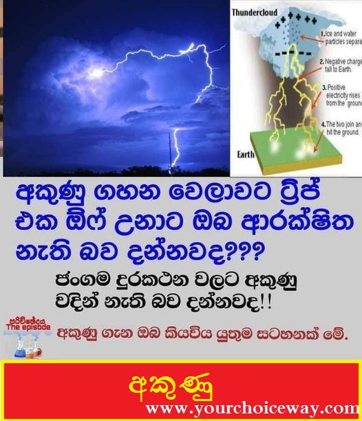 අකුණු (Lightning)