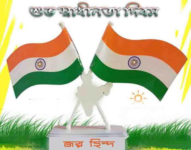 স্বাধীনতা দিবসের শুভেচ্ছা ছবি স্বাধীনতা দিবসের শুভেচ্ছা ছবি