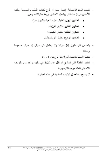 الإطار المرجعي للمباراة المشتركة لولوج كليات الطب والصيدلة وطب الأسنان