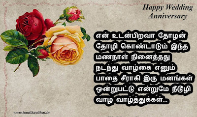 Happy Wedding Anniversary Greetings In Tamil
