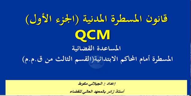 اسئلة متعددة الاختيارات QCM في قانون المسطرة المدنية