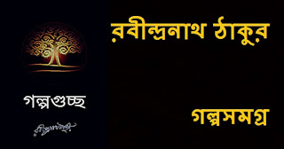 Rabindranath Tagore Bengali Short Stories PDF E-book