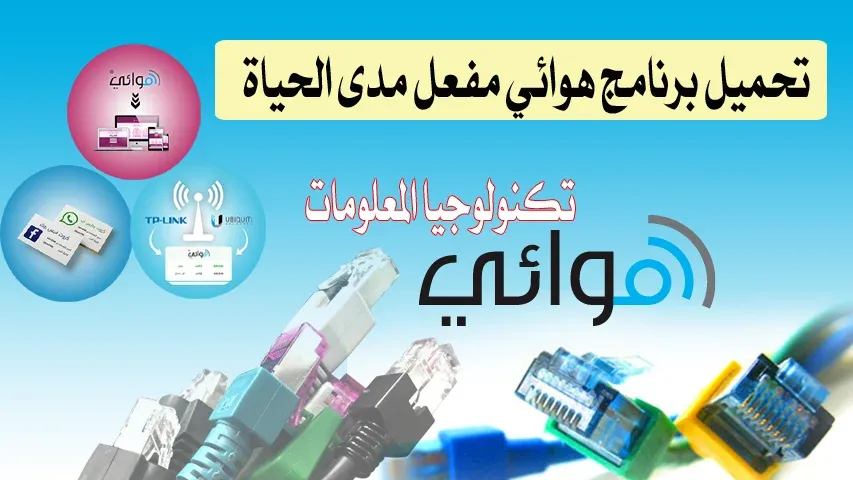 تحميل برنامج هوائي تحميل برنامج هوائي