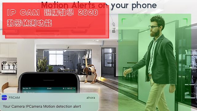 IP CAM 選購教學 2020：動態偵測功能