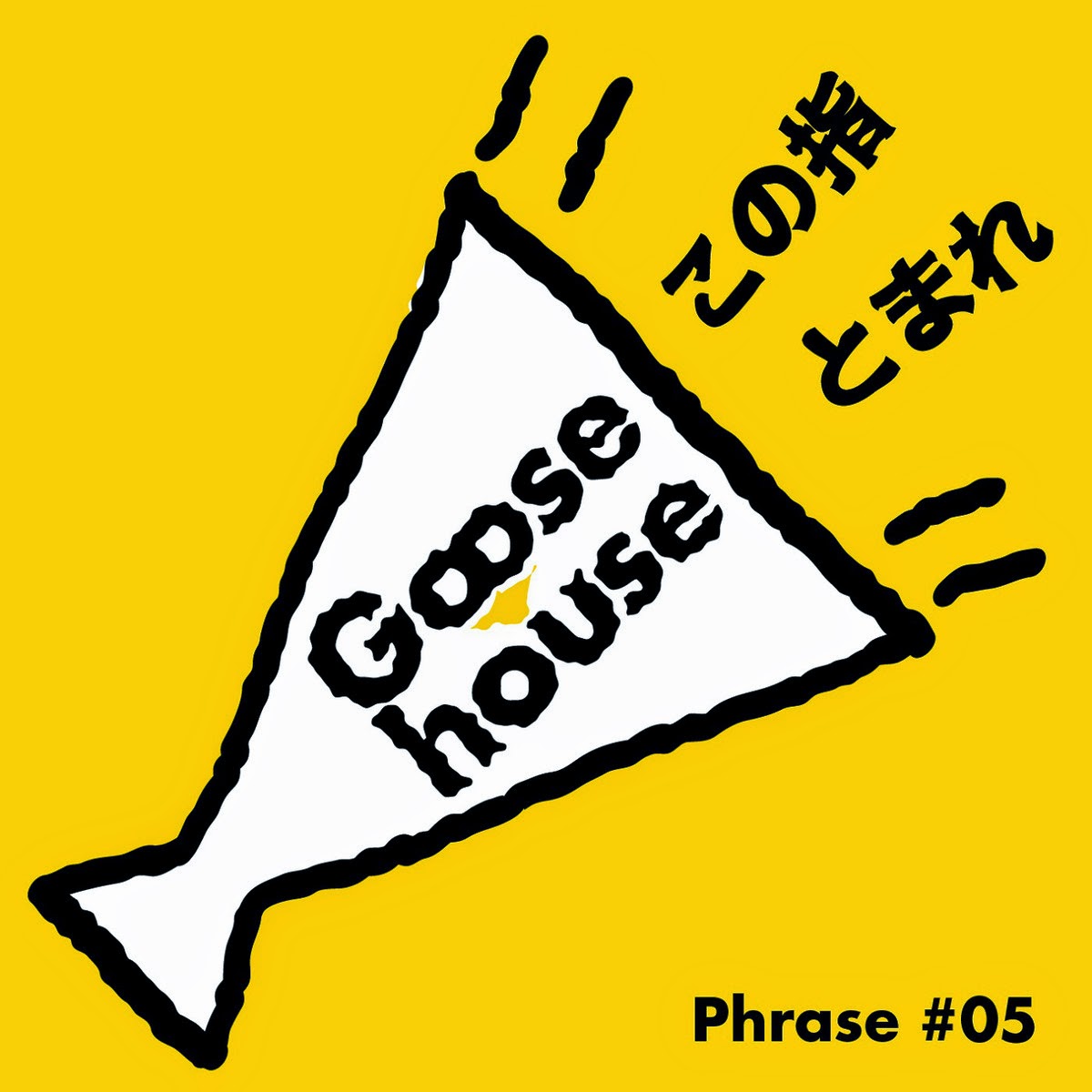 Aozora Goose house Phrase 05 Kono Yubi Tomare