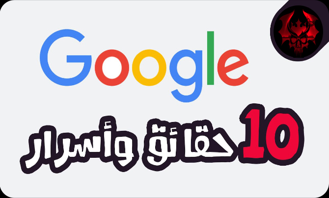 10 حقائق و أسرار عن جوجل