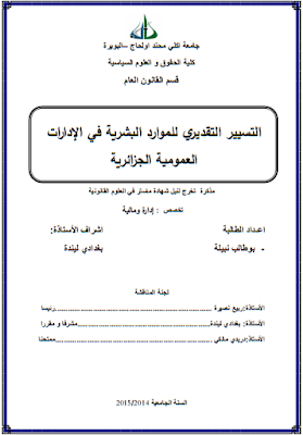 مذكرة ماستر : التسيير التقديري للموارد البشرية في الإدارات العمومية الجزائرية PDF مذكرة ماستر : التسيير التقديري للموارد البشرية في الإدارات العمومية الجزائرية PDF