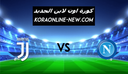 نتيجة مباراة يوفنتوس ونابولي اليوم 13-2-2021 الدوري الإيطالي