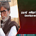 நடிகர் அமிதாப் பச்சனுக்கு கொரோனா உறுதி