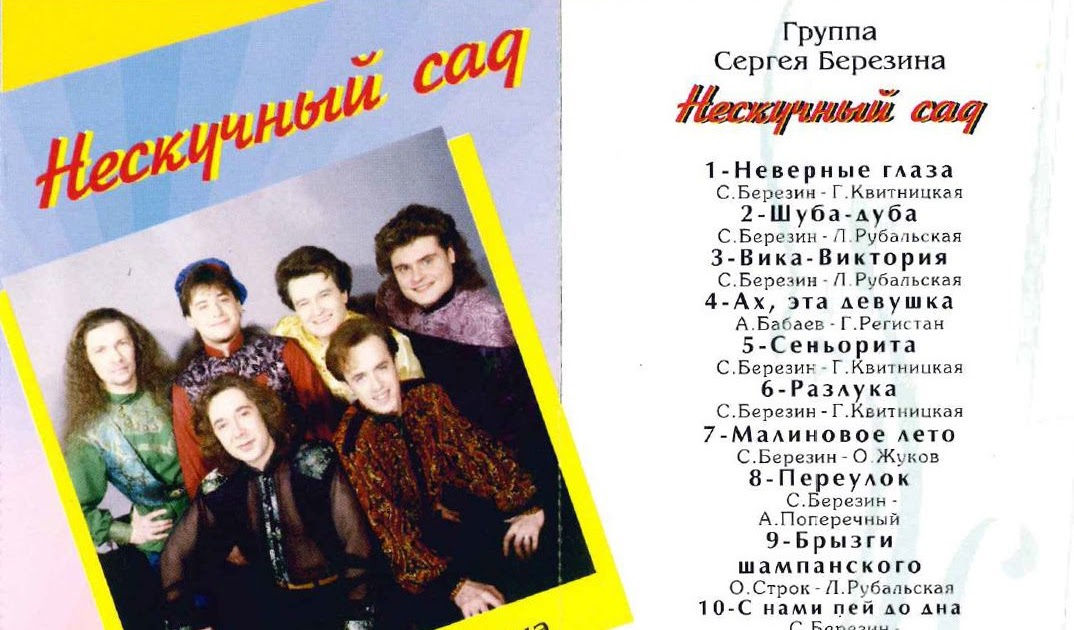Группа нескучный сад состав фото и имена