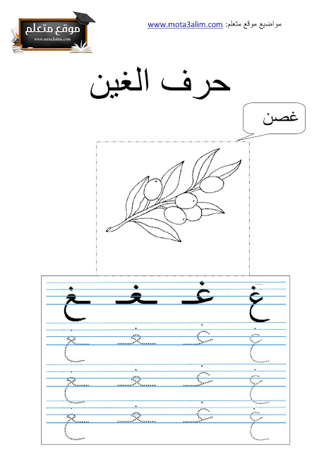 تعليم كتابة الحروف العربية للأطفال pdf