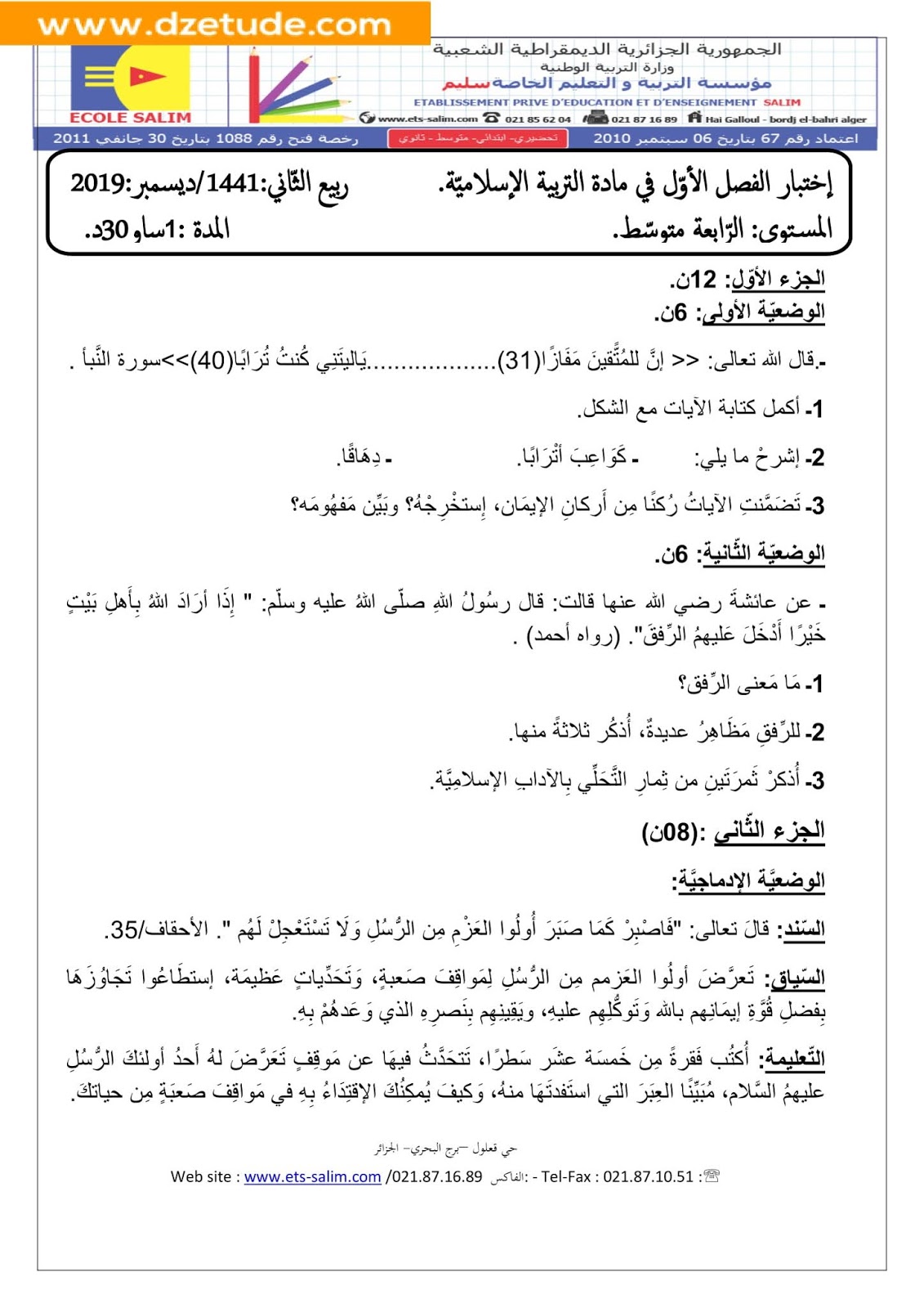 إختبار التربية الاسلامية الفصل الأول للسنة الرابعة متوسط - الجيل الثاني نموذج 9