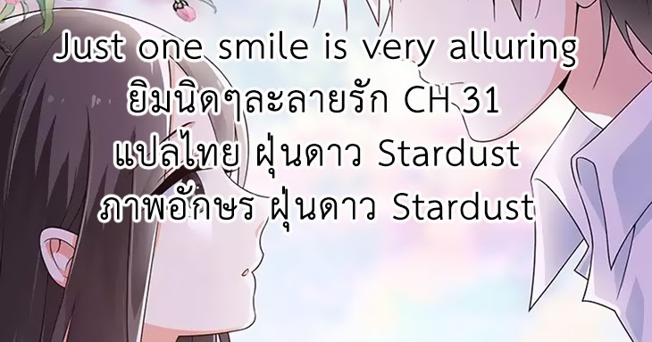 Just one smile is very alluring มังงะแปลไทย 31