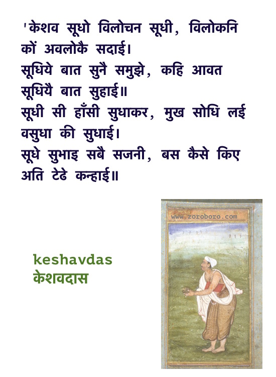 Keshavdas Poems, Keshavdas ke Dohe, Keshavdas केशवदास के दोहे, Keshavdas ke Dohe Hindi, Hindi Poems, Hindi Dohe, Keshavdas Hindi Quotes